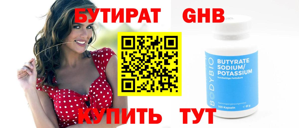 БУТИРАТ 1.4BDO  Вход с VPN  Нижнекамск 