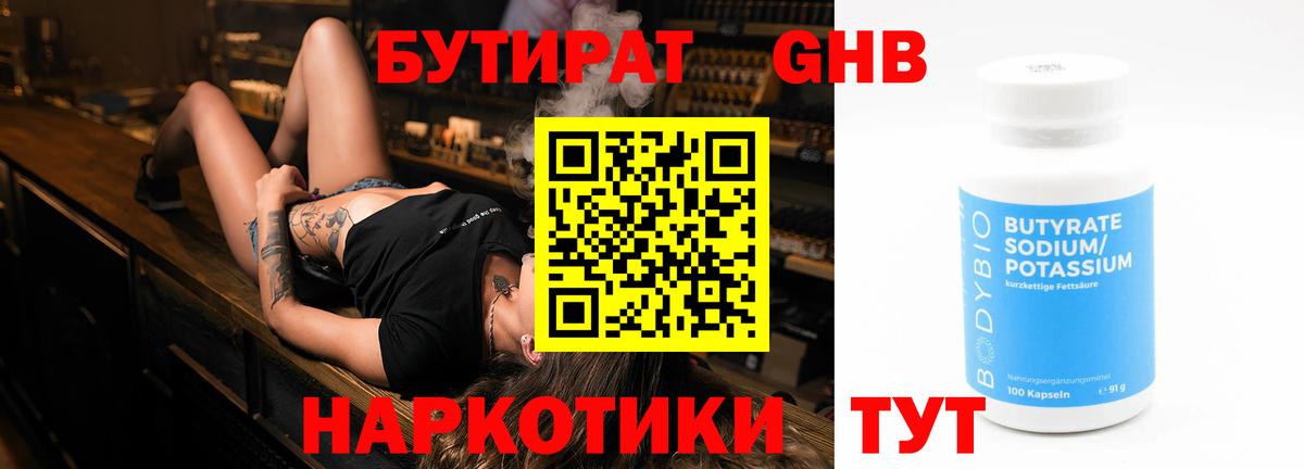 Бутират Butirat Нижнекамск